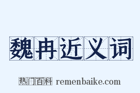 魏冉近义词是什么意思的图片